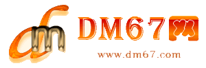 大余-DM67信息网-大余服务信息网_